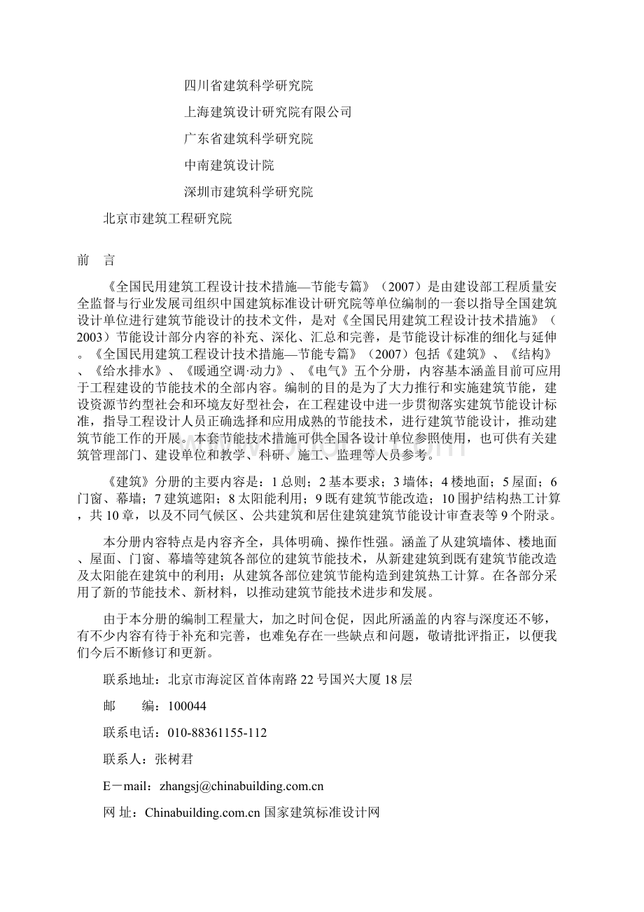 全国民用建筑工程设计技术措施建筑节能篇0114文档格式.docx_第2页