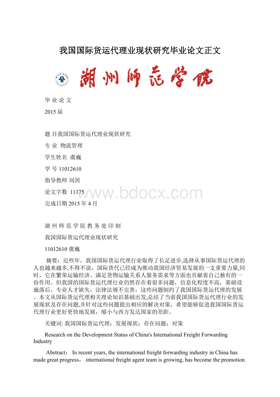 我国国际货运代理业现状研究毕业论文正文Word文档下载推荐.docx