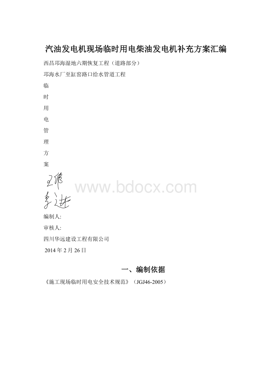 汽油发电机现场临时用电柴油发电机补充方案汇编Word文档下载推荐.docx