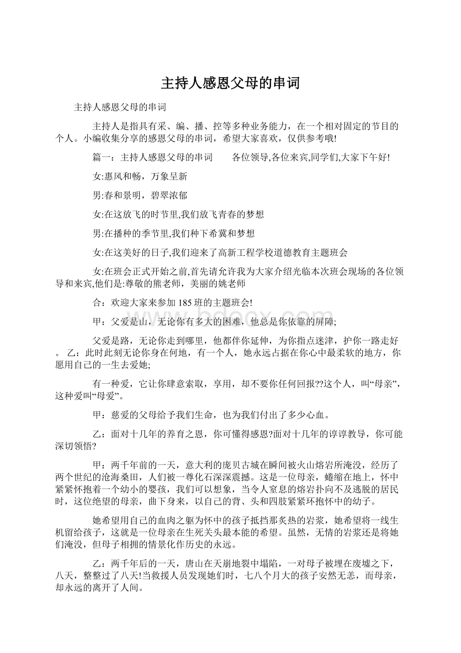 主持人感恩父母的串词.docx_第1页