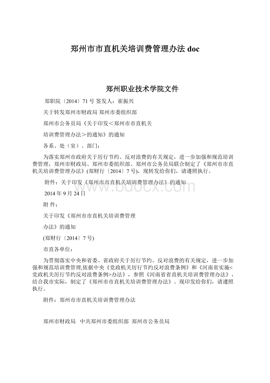 郑州市市直机关培训费管理办法doc.docx_第1页