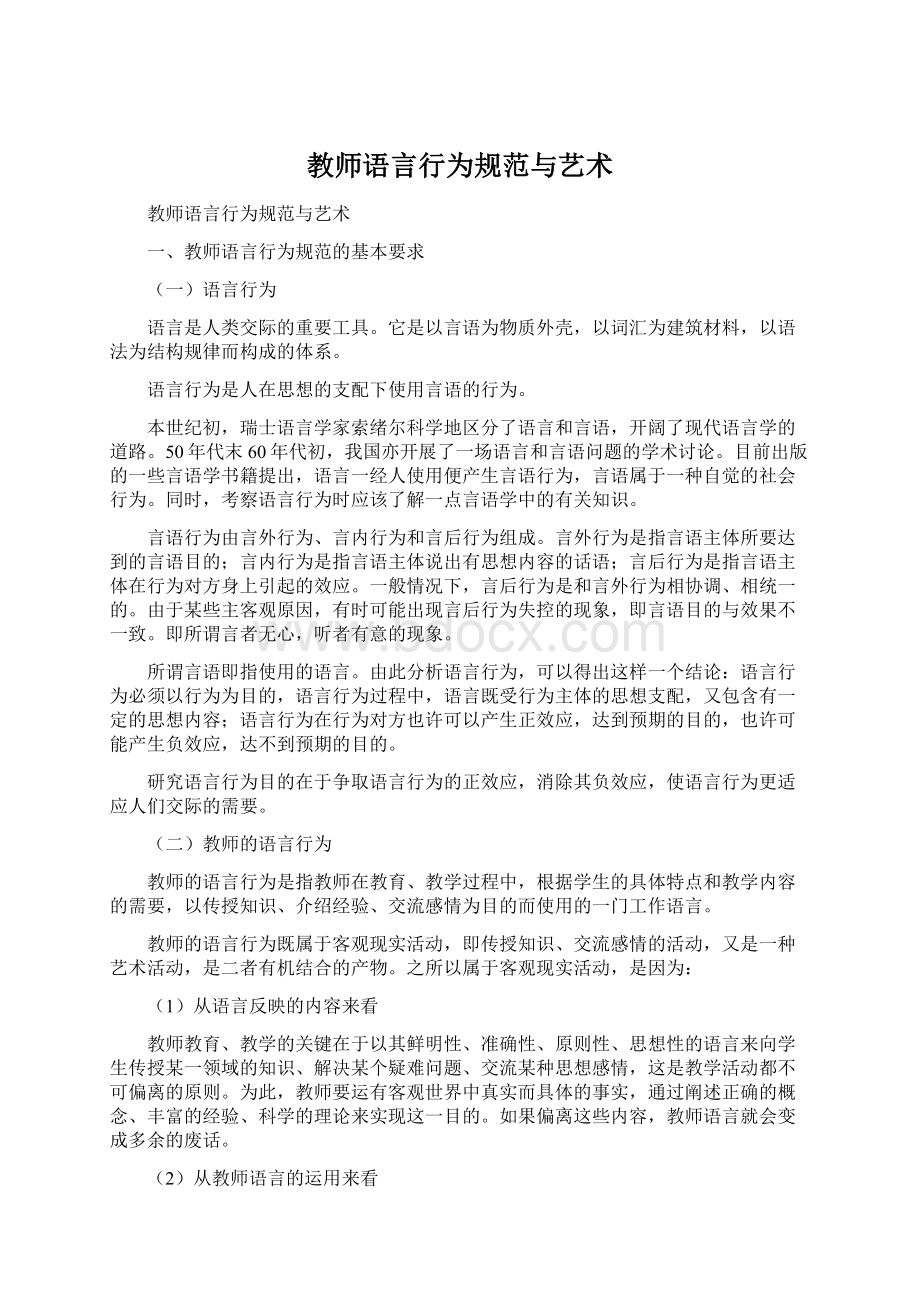 教师语言行为规范与艺术.docx_第1页