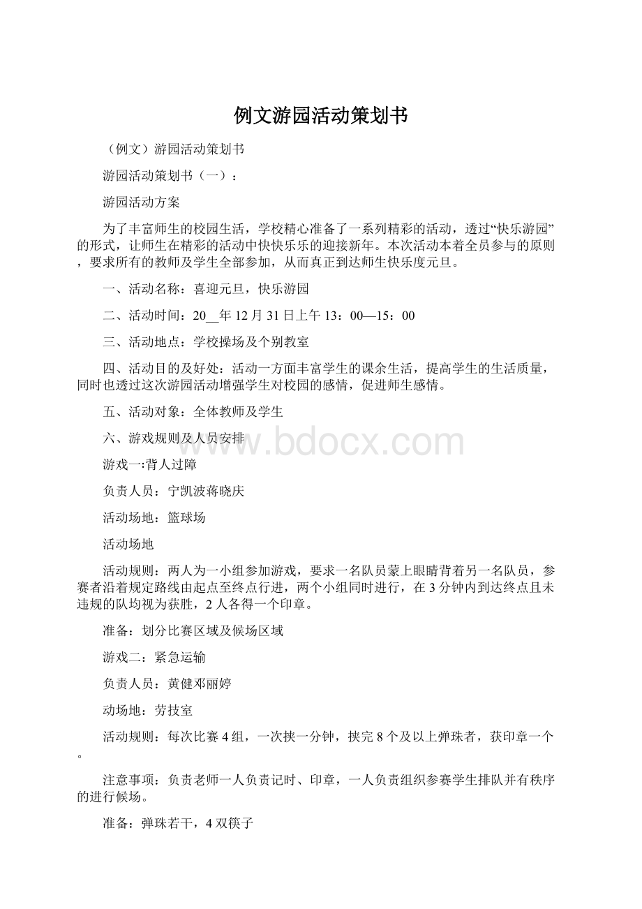 例文游园活动策划书.docx_第1页