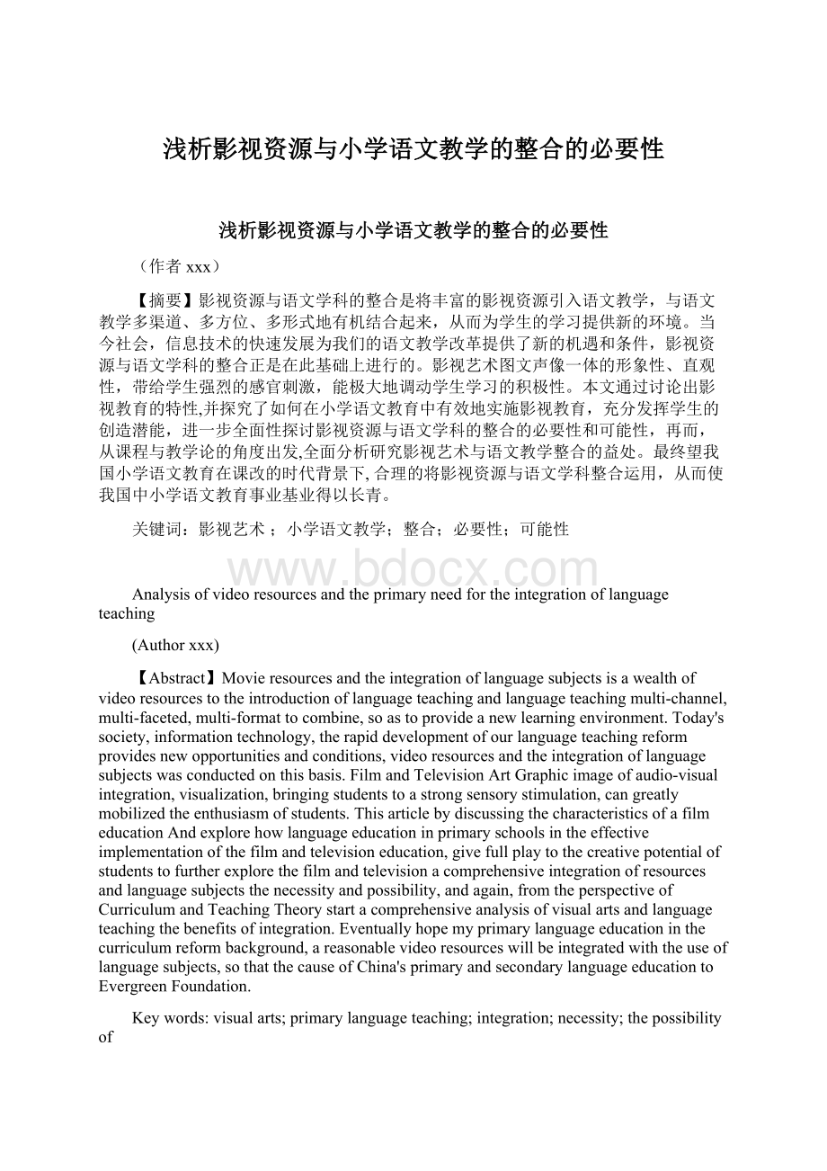 浅析影视资源与小学语文教学的整合的必要性Word格式文档下载.docx