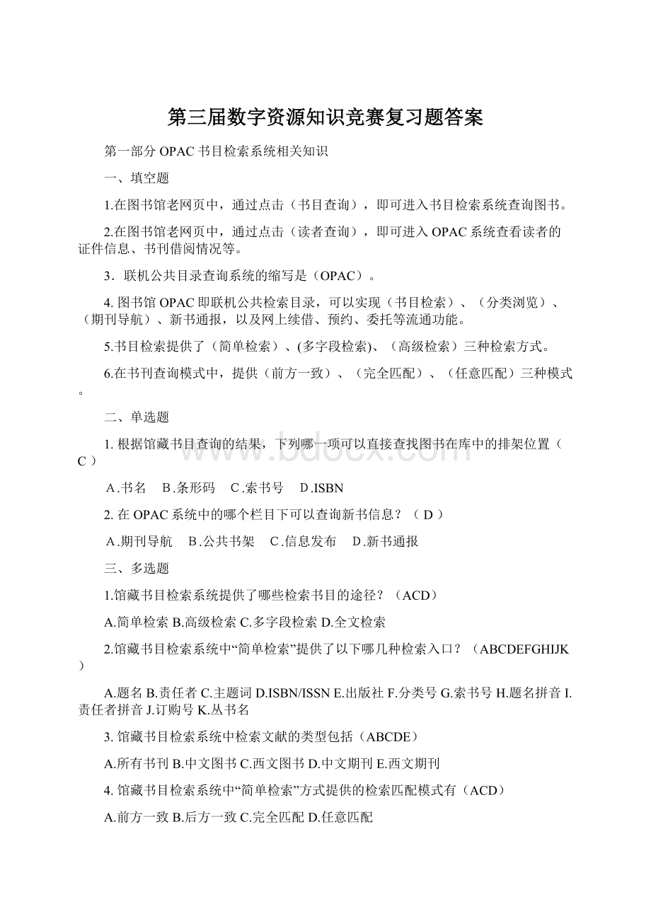 第三届数字资源知识竞赛复习题答案.docx