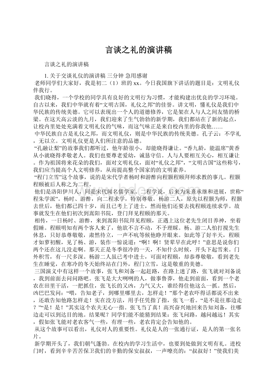 言谈之礼的演讲稿Word文件下载.docx_第1页