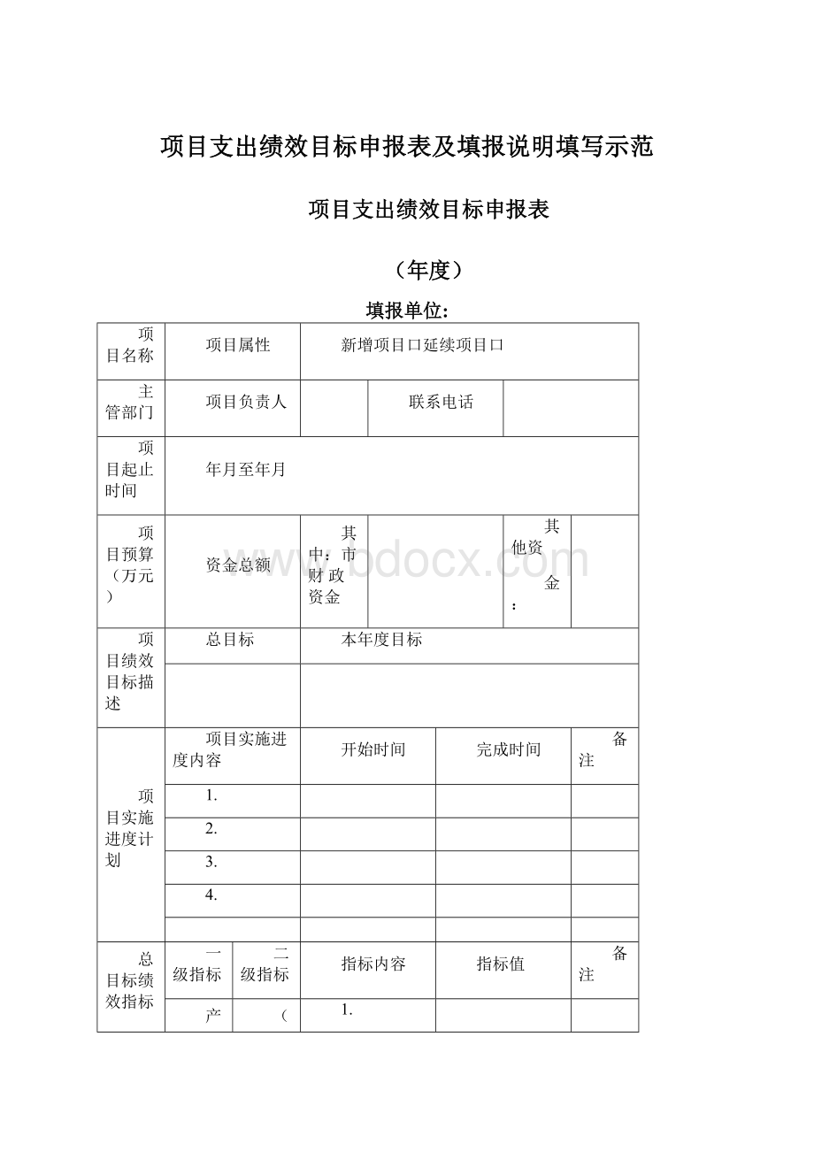 项目支出绩效目标申报表及填报说明填写示范Word格式文档下载.docx_第1页