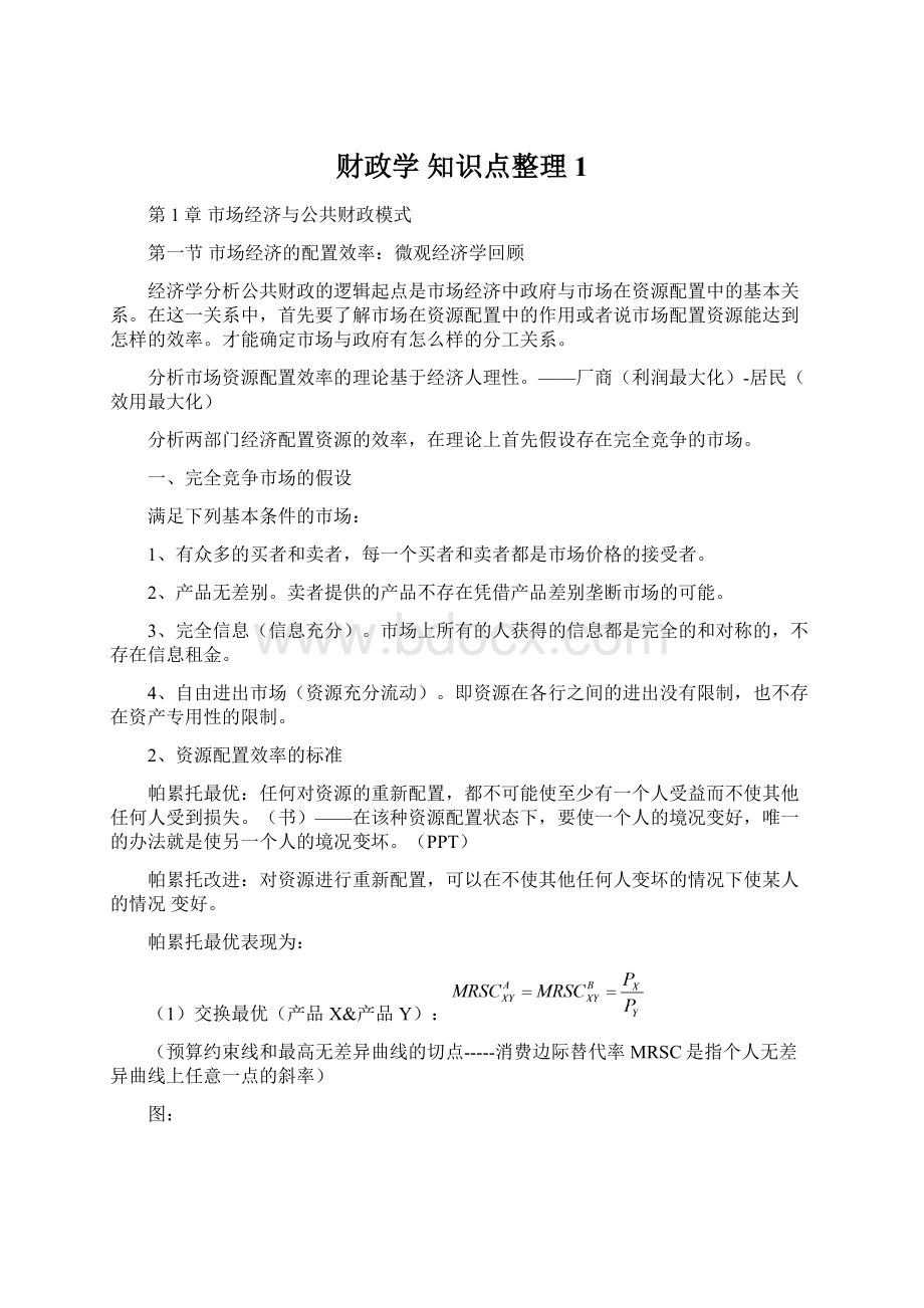 财政学 知识点整理1.docx_第1页