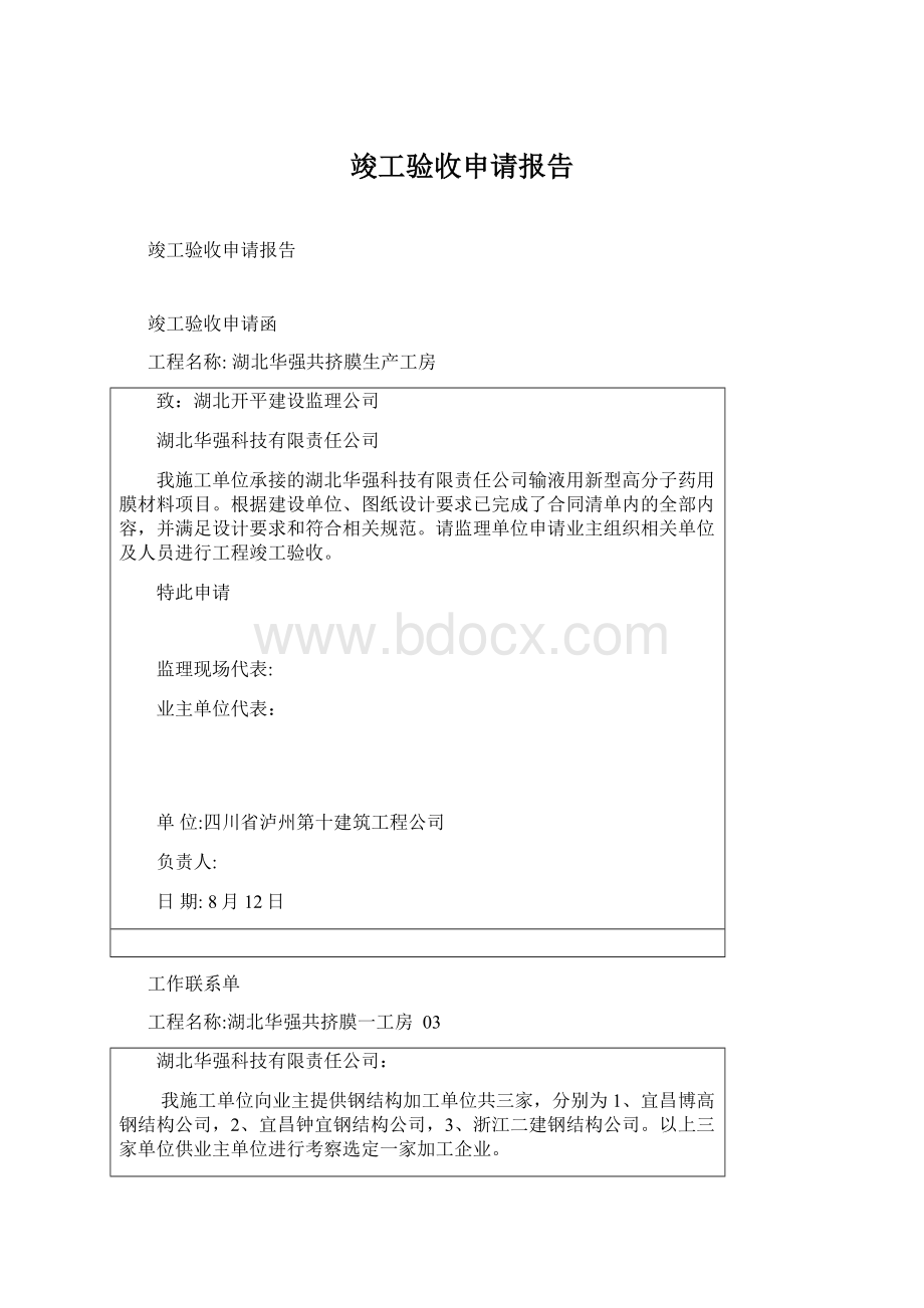 竣工验收申请报告文档格式.docx