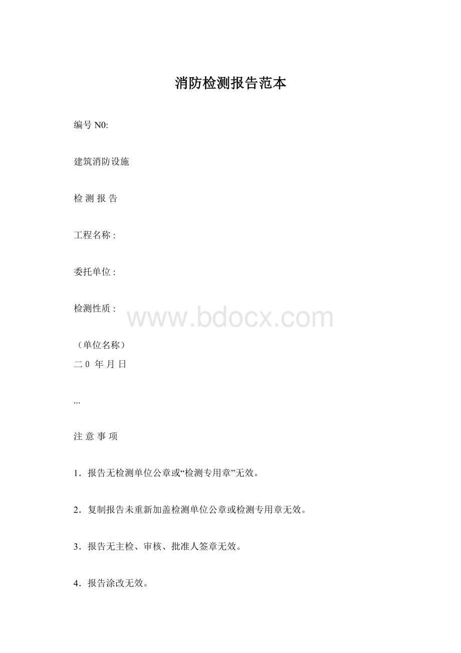 消防检测报告范本Word格式文档下载.docx_第1页