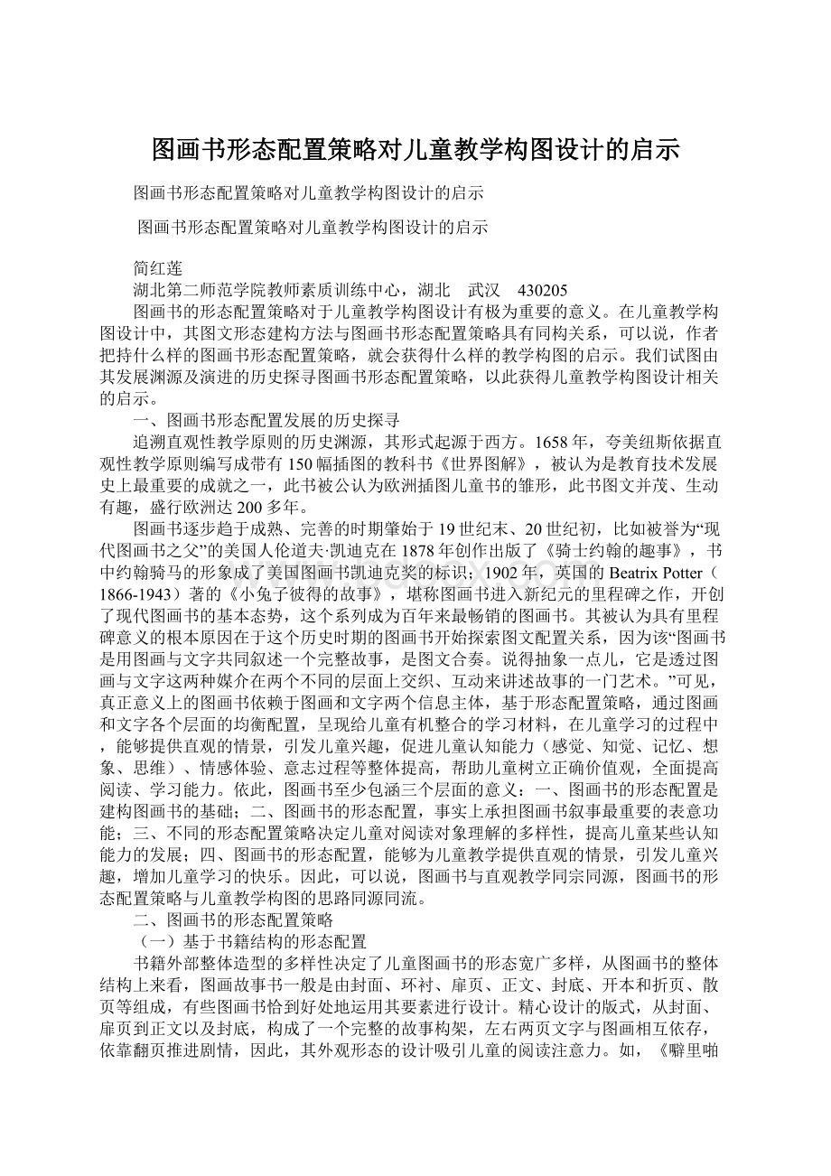 图画书形态配置策略对儿童教学构图设计的启示.docx