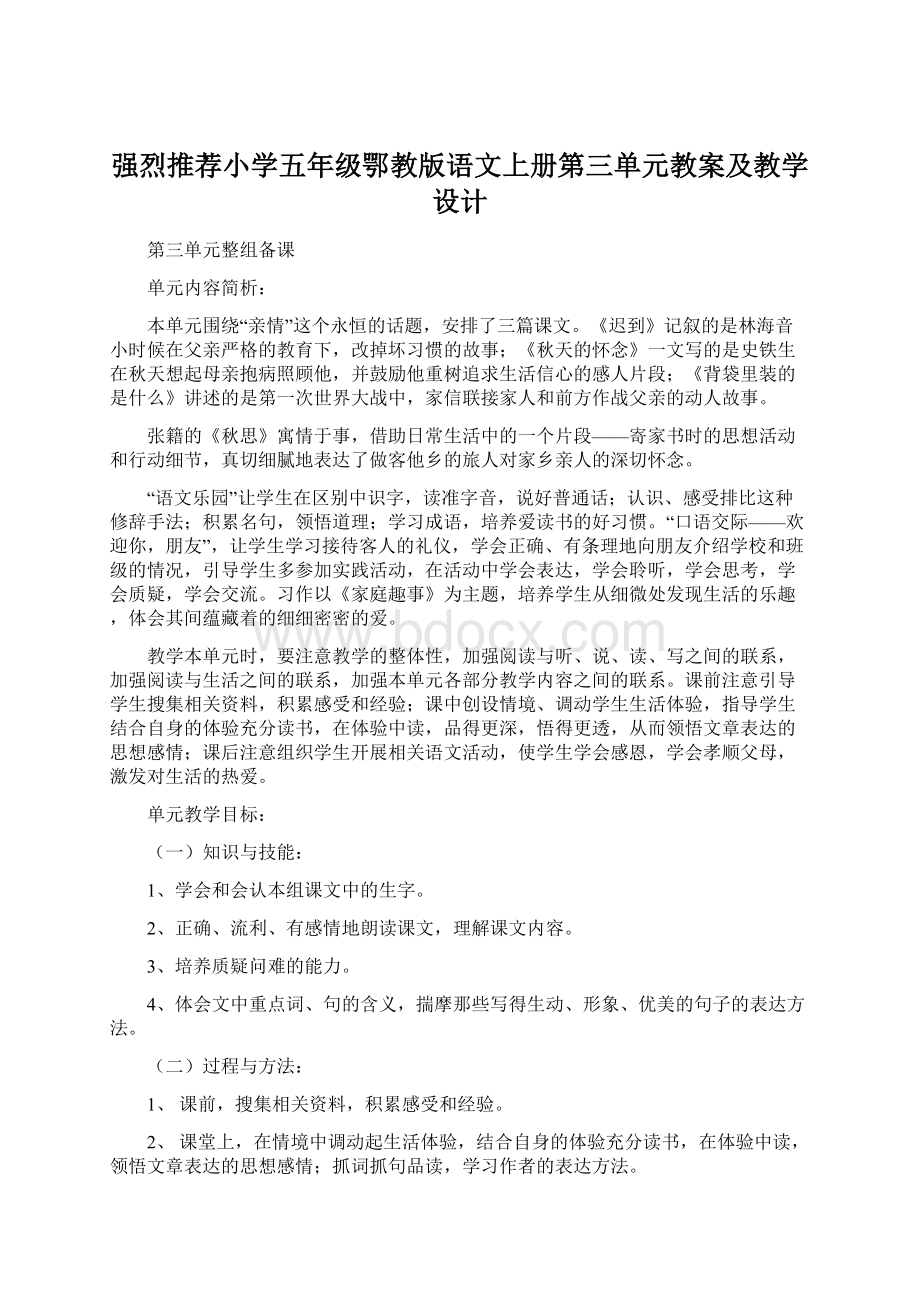 强烈推荐小学五年级鄂教版语文上册第三单元教案及教学设计Word格式文档下载.docx