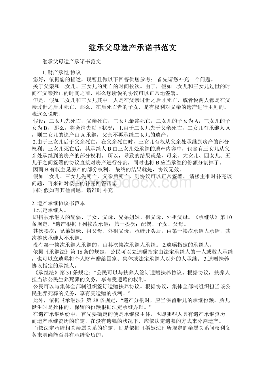 继承父母遗产承诺书范文Word文档下载推荐.docx