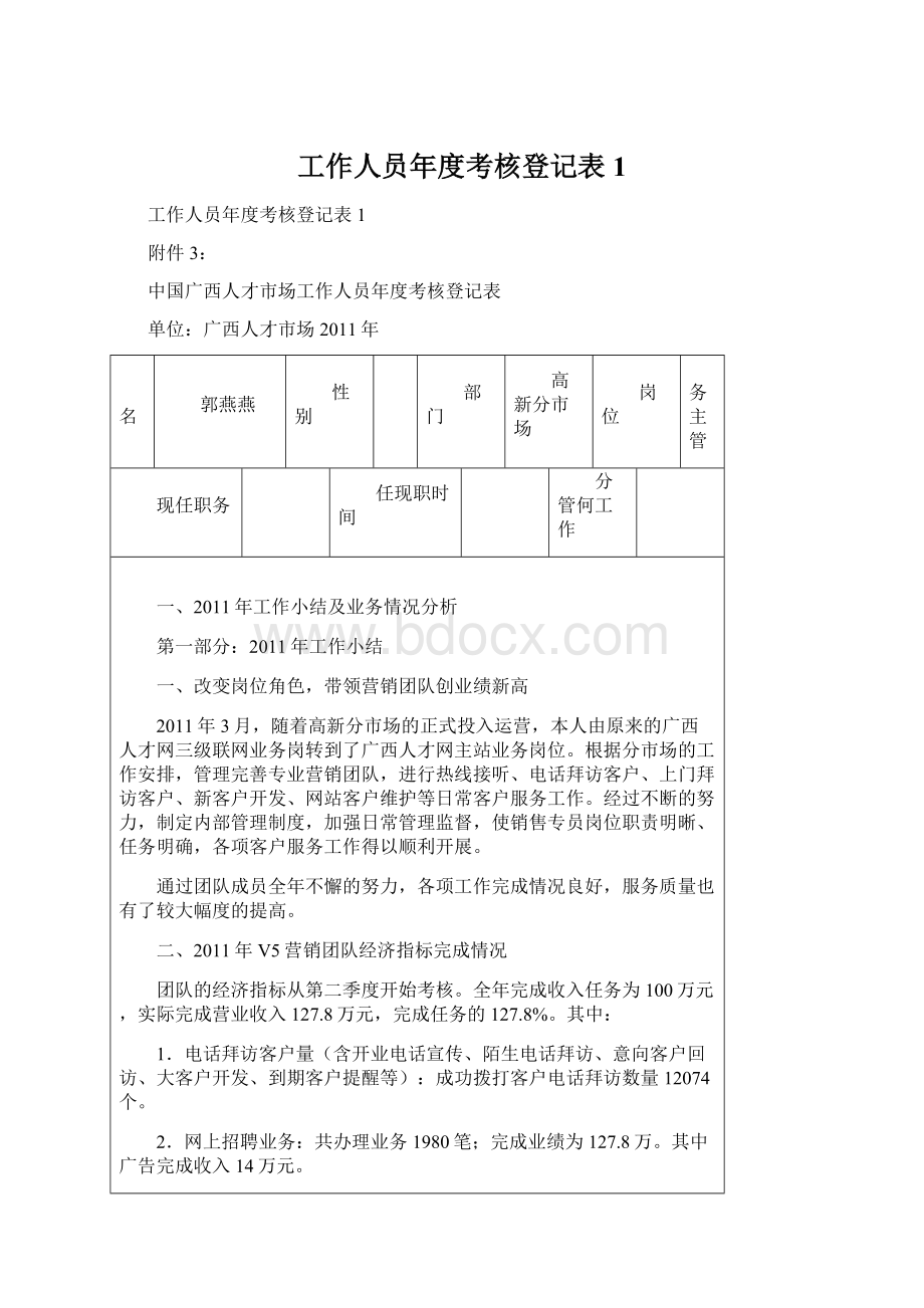 工作人员年度考核登记表1Word格式文档下载.docx