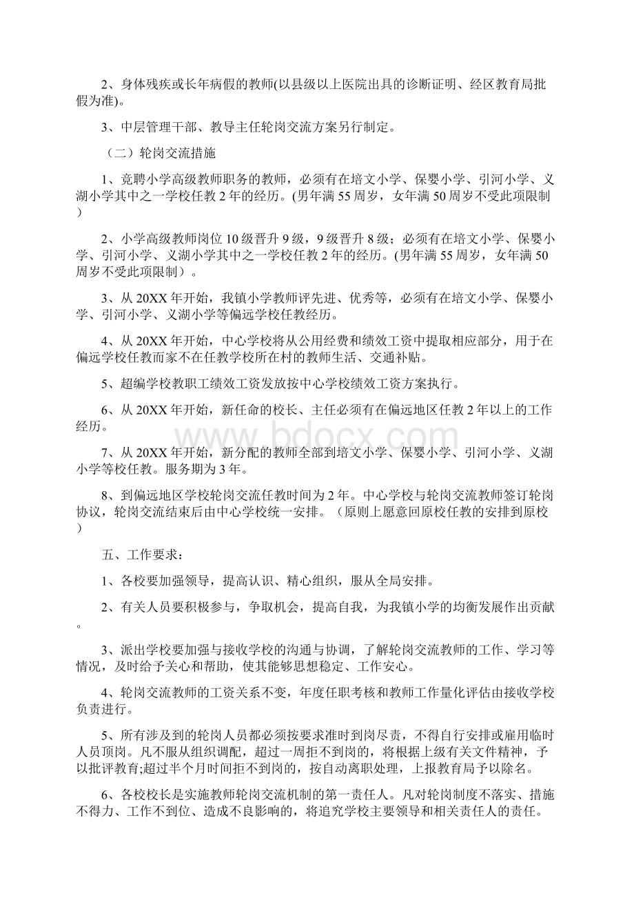 教师轮岗交流方案Word文件下载.docx_第2页