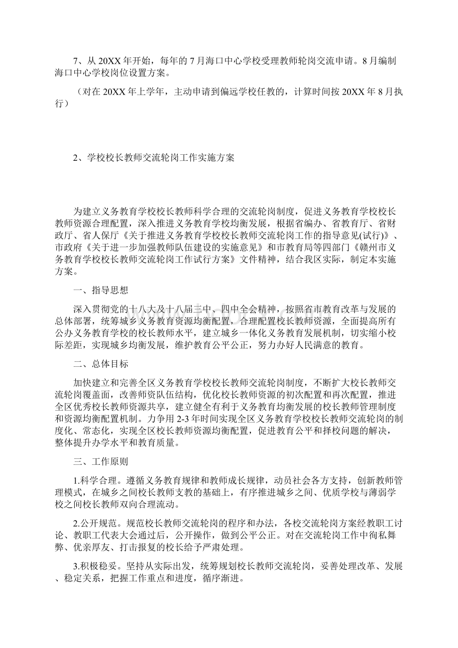 教师轮岗交流方案Word文件下载.docx_第3页