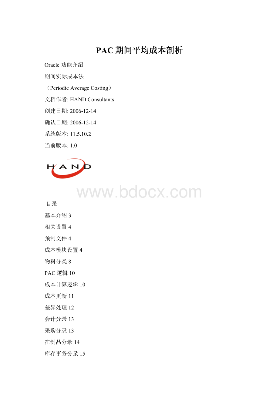 PAC期间平均成本剖析Word格式文档下载.docx_第1页