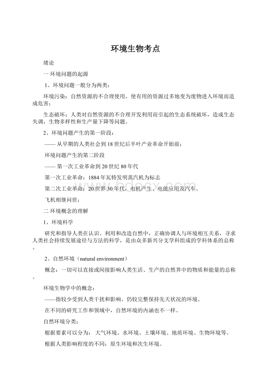 环境生物考点Word文档格式.docx_第1页