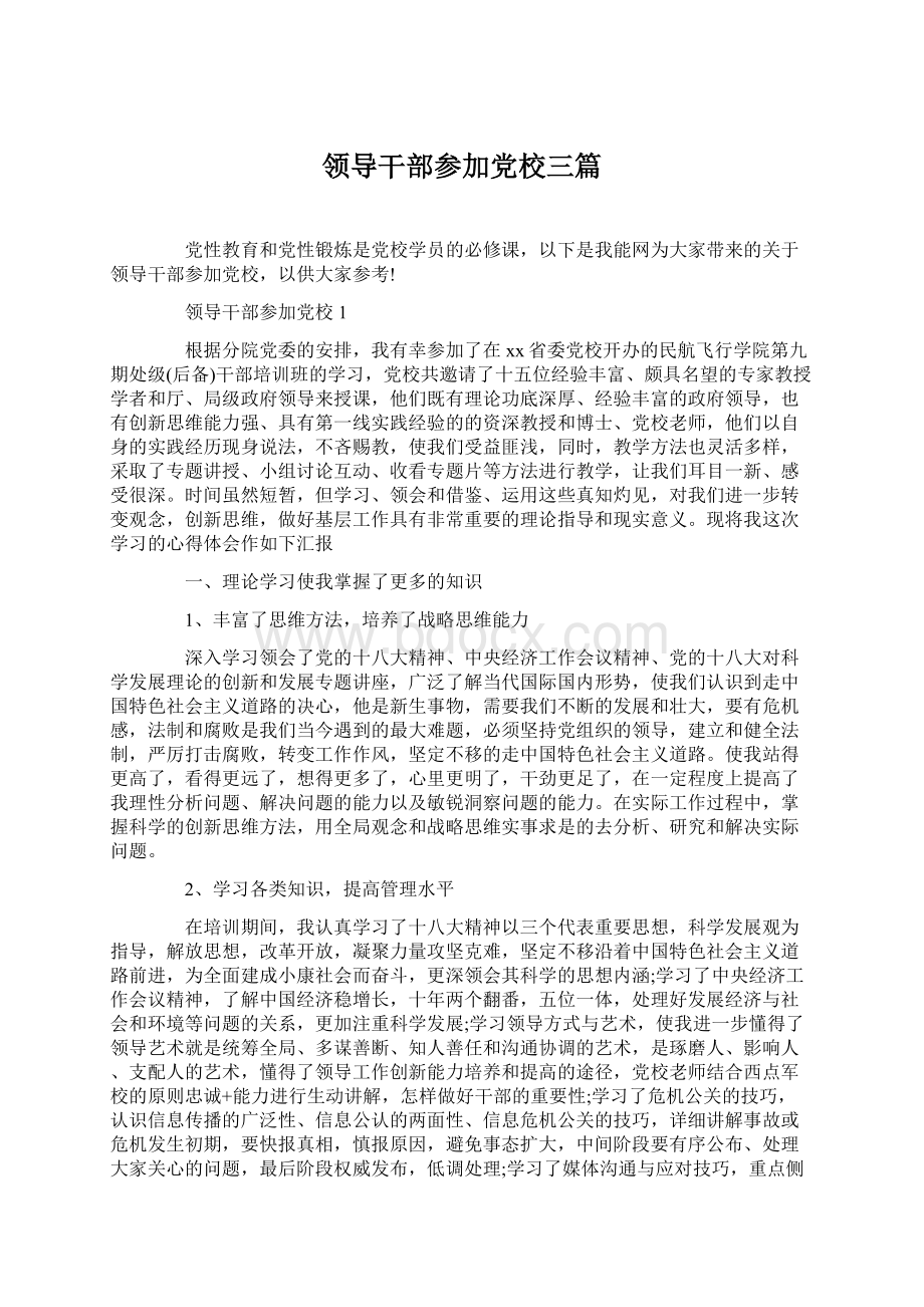 领导干部参加党校三篇Word文件下载.docx_第1页