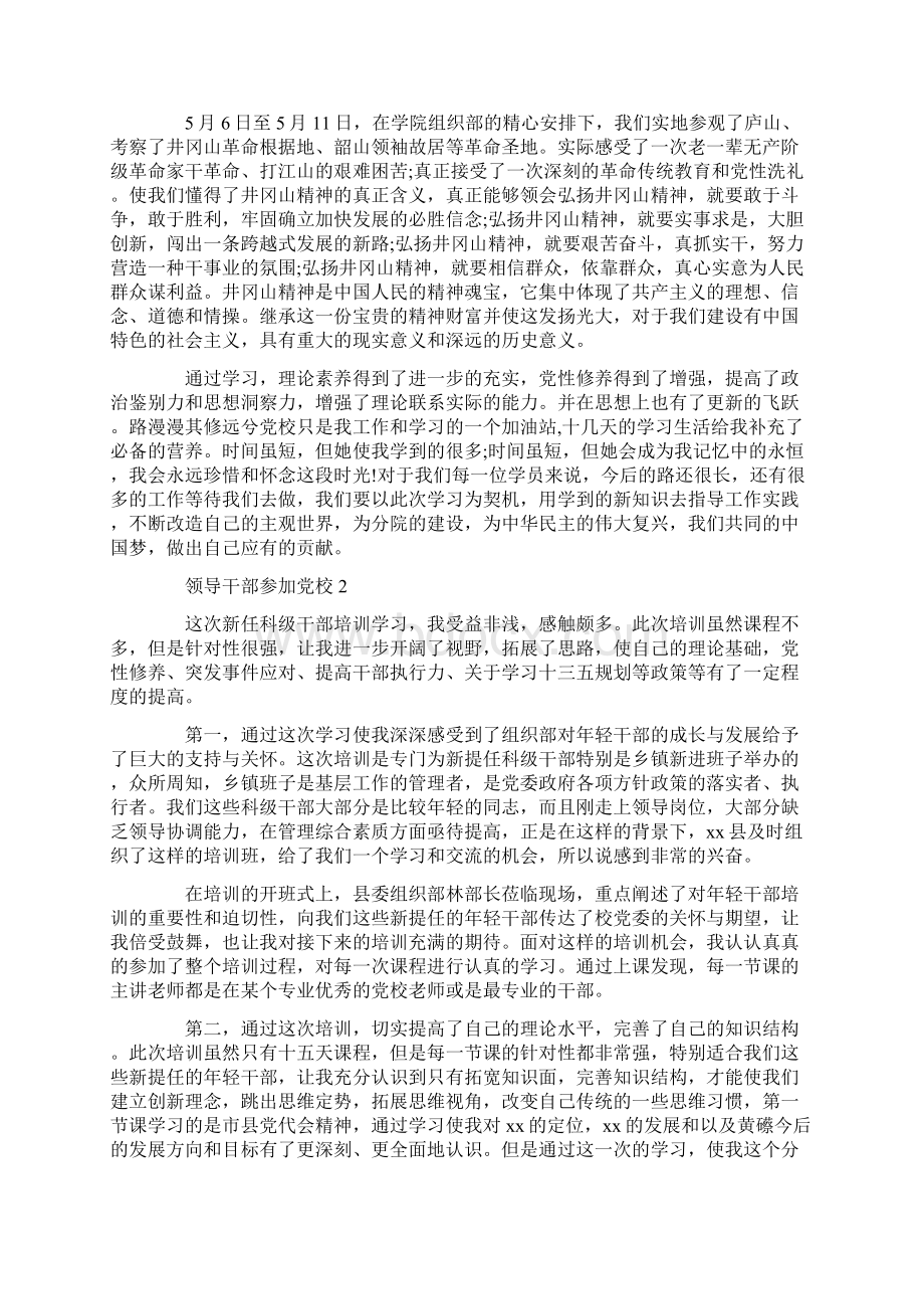 领导干部参加党校三篇Word文件下载.docx_第3页