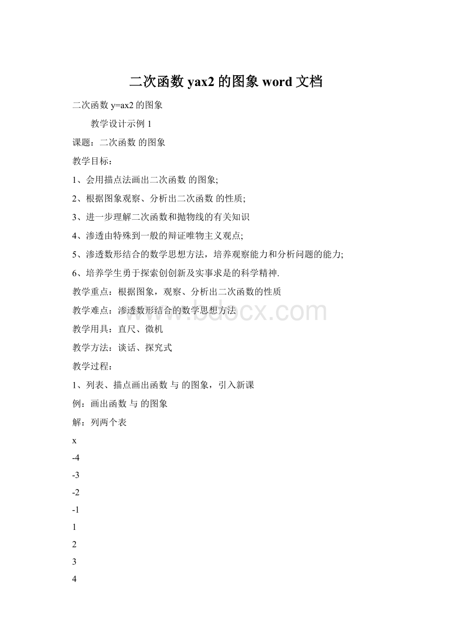 二次函数yax2的图象word文档Word格式文档下载.docx