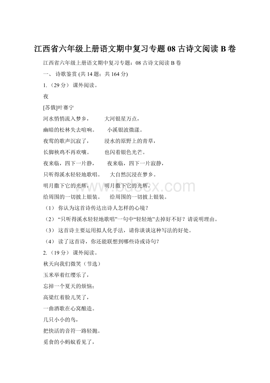 江西省六年级上册语文期中复习专题08 古诗文阅读B卷Word格式文档下载.docx_第1页