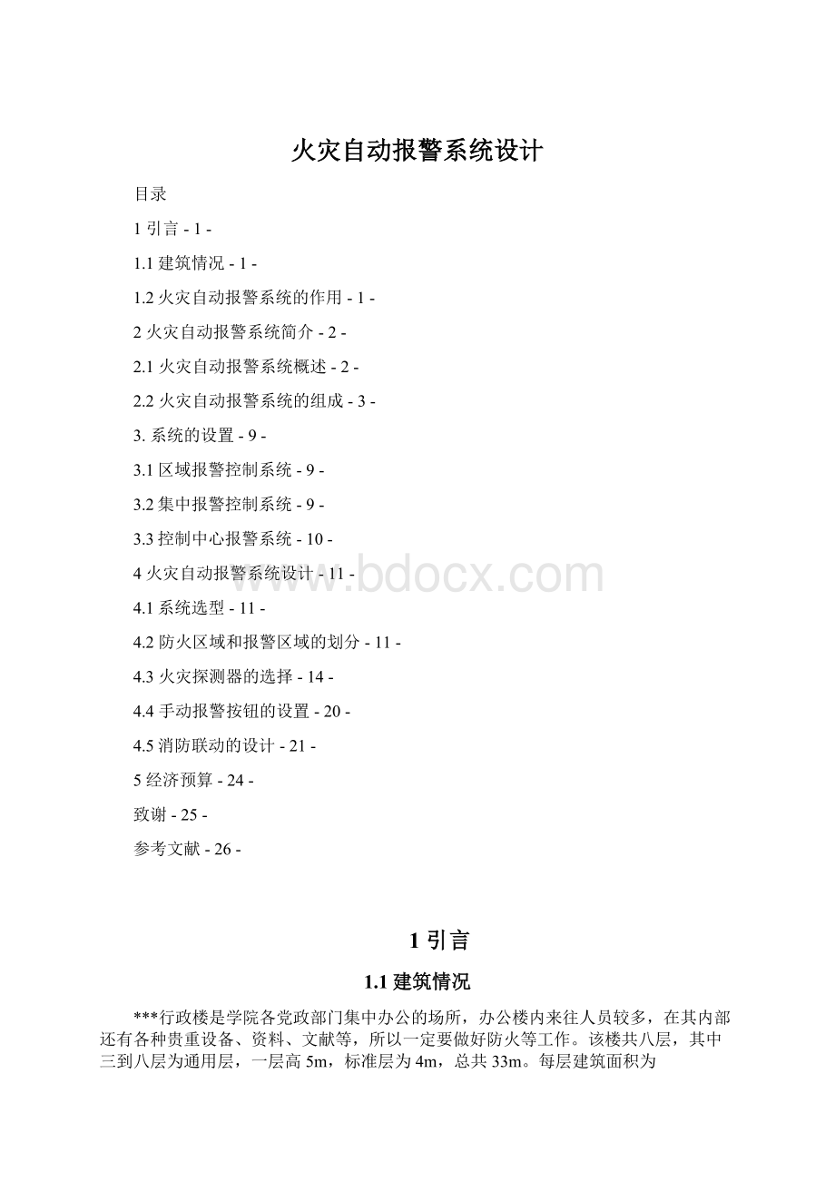 火灾自动报警系统设计Word文档格式.docx