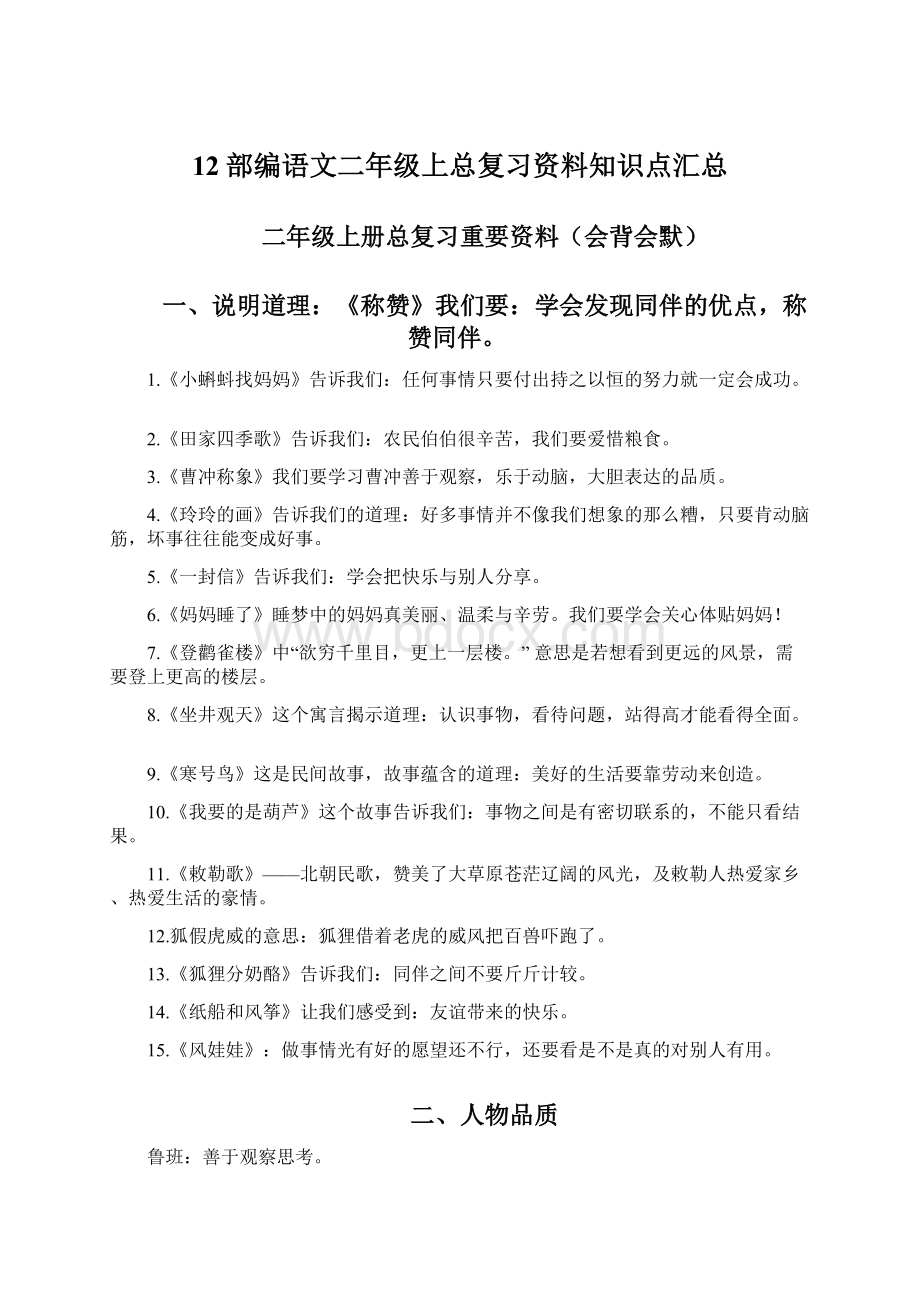 12部编语文二年级上总复习资料知识点汇总.docx