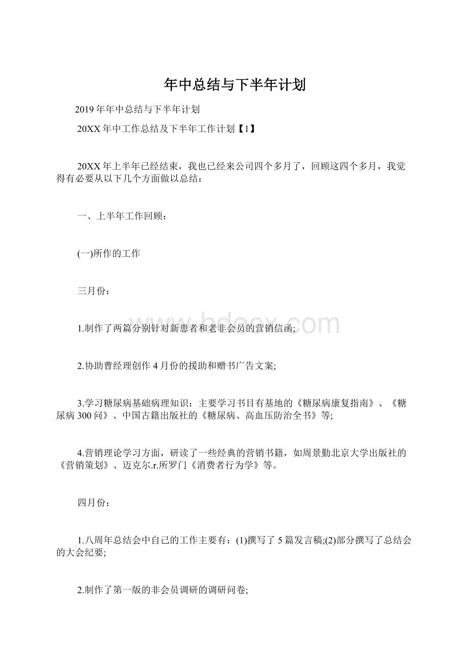 年中总结与下半年计划.docx_第1页