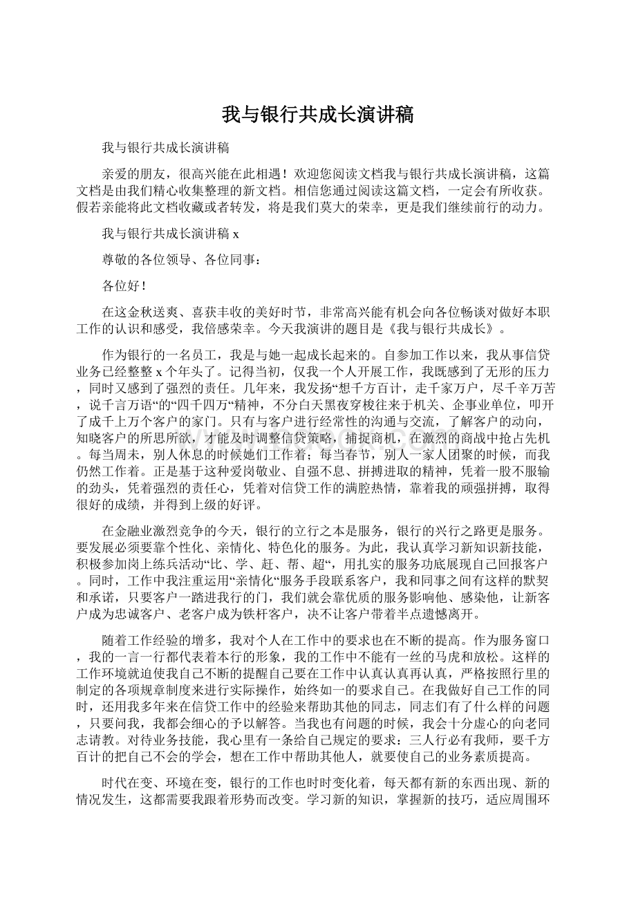 我与银行共成长演讲稿.docx_第1页