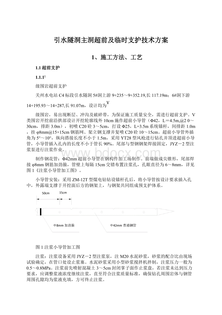 引水隧洞主洞超前及临时支护技术方案Word文档下载推荐.docx