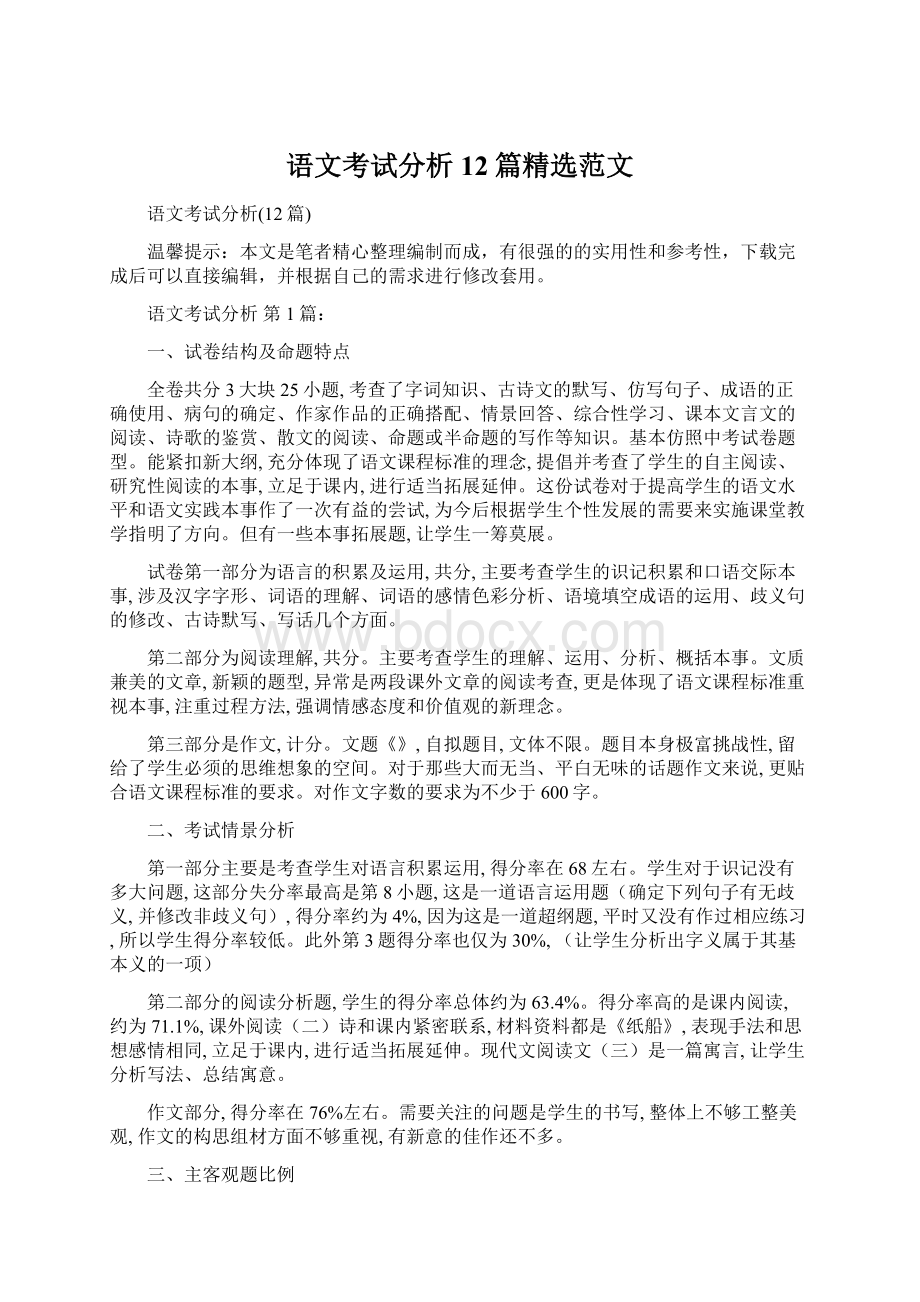 语文考试分析12篇精选范文Word格式文档下载.docx_第1页