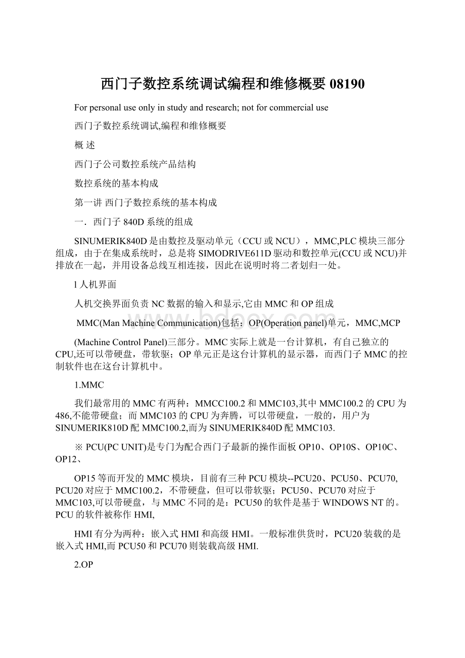 西门子数控系统调试编程和维修概要08190.docx_第1页