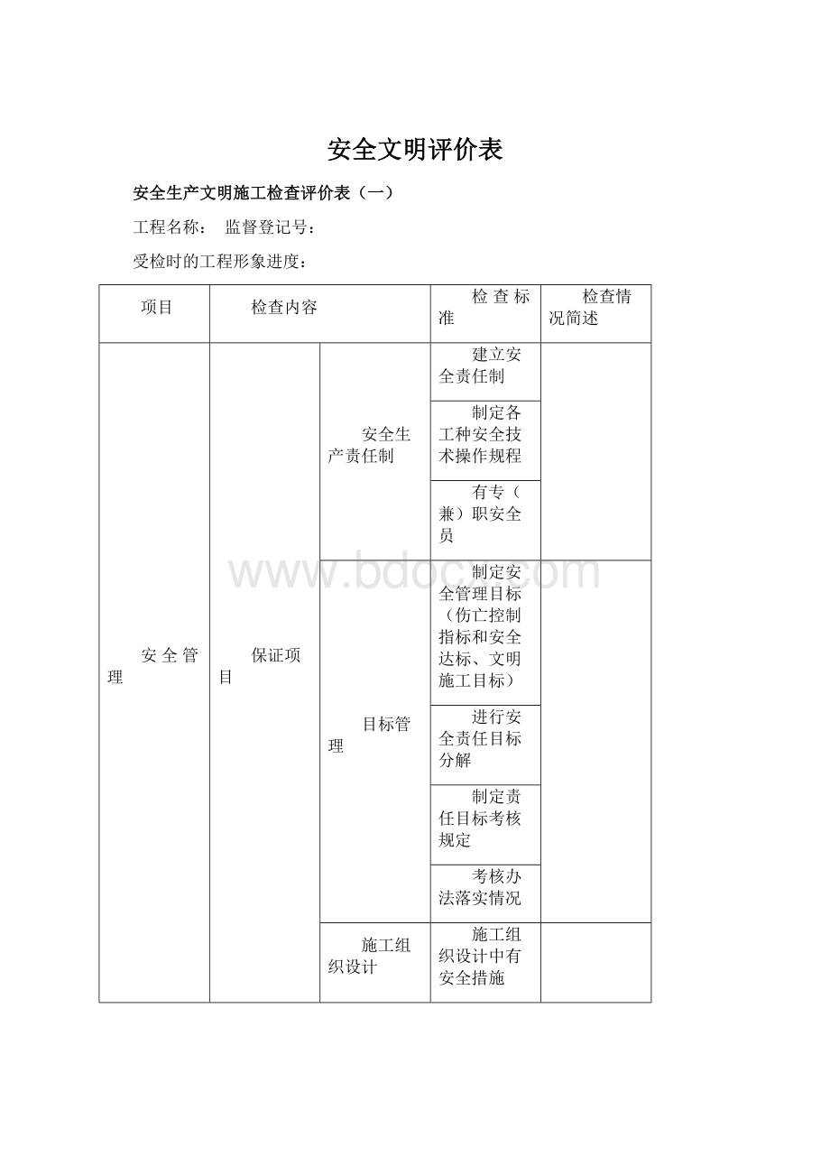 安全文明评价表Word格式.docx