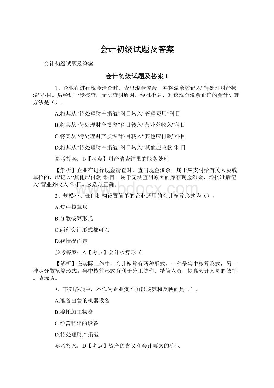 会计初级试题及答案.docx