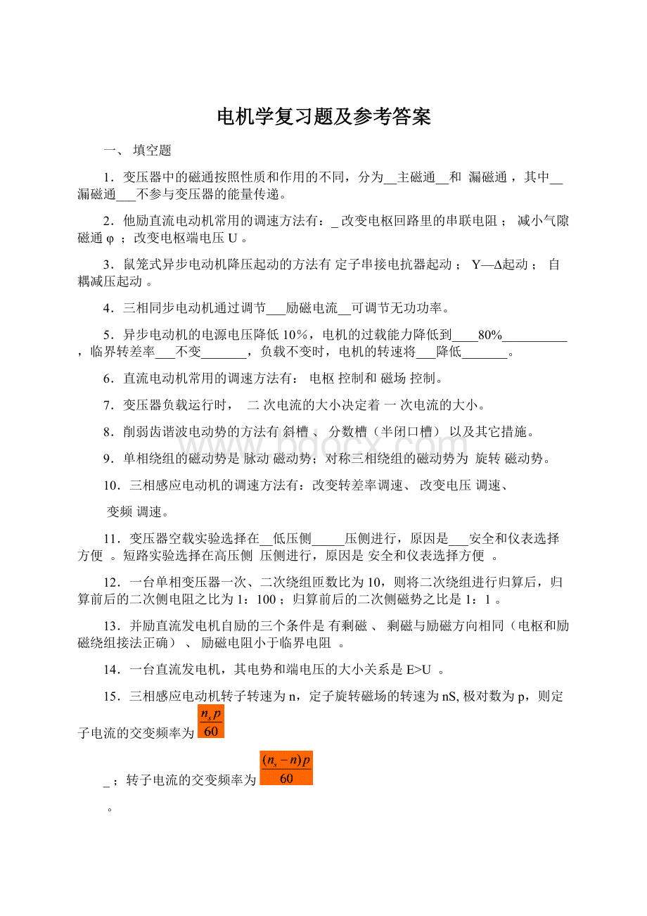 电机学复习题及参考答案Word格式.docx