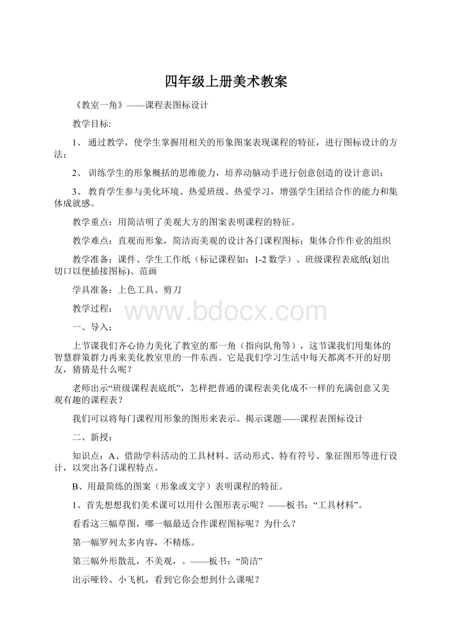 四年级上册美术教案.docx_第1页