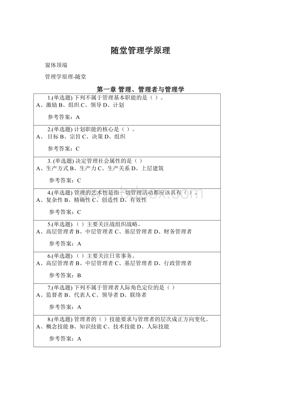 随堂管理学原理Word格式.docx_第1页