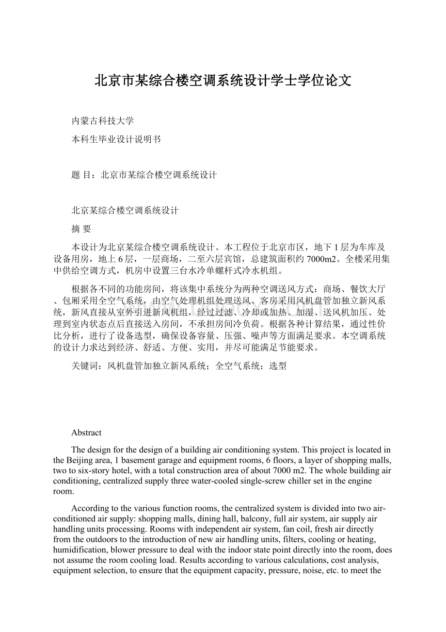 北京市某综合楼空调系统设计学士学位论文.docx_第1页