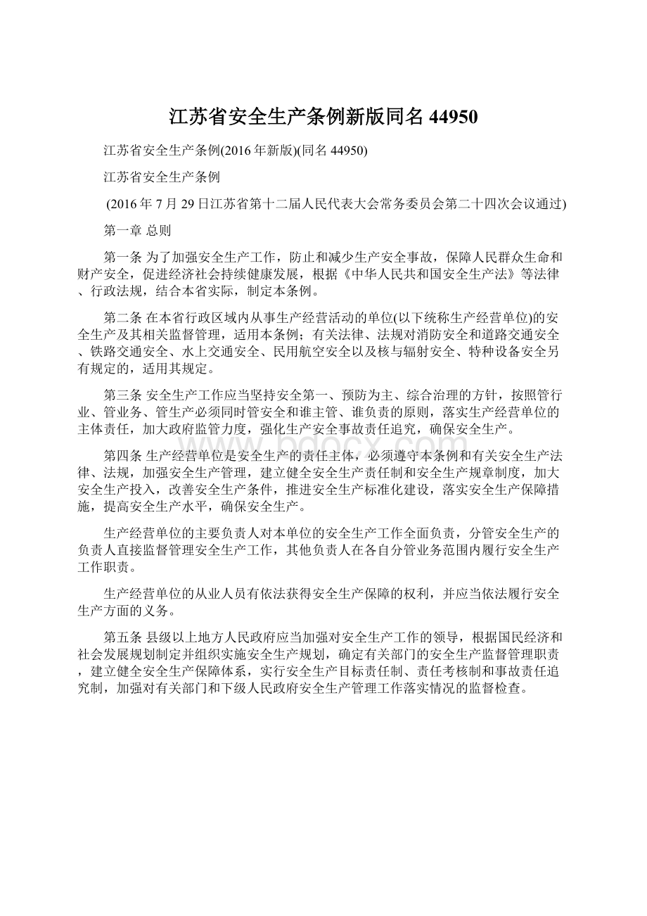江苏省安全生产条例新版同名44950.docx_第1页