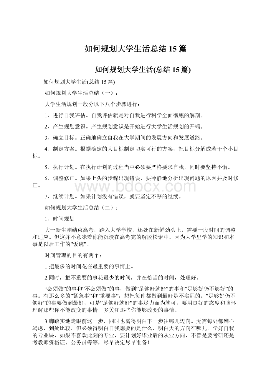 如何规划大学生活总结15篇Word文档下载推荐.docx_第1页