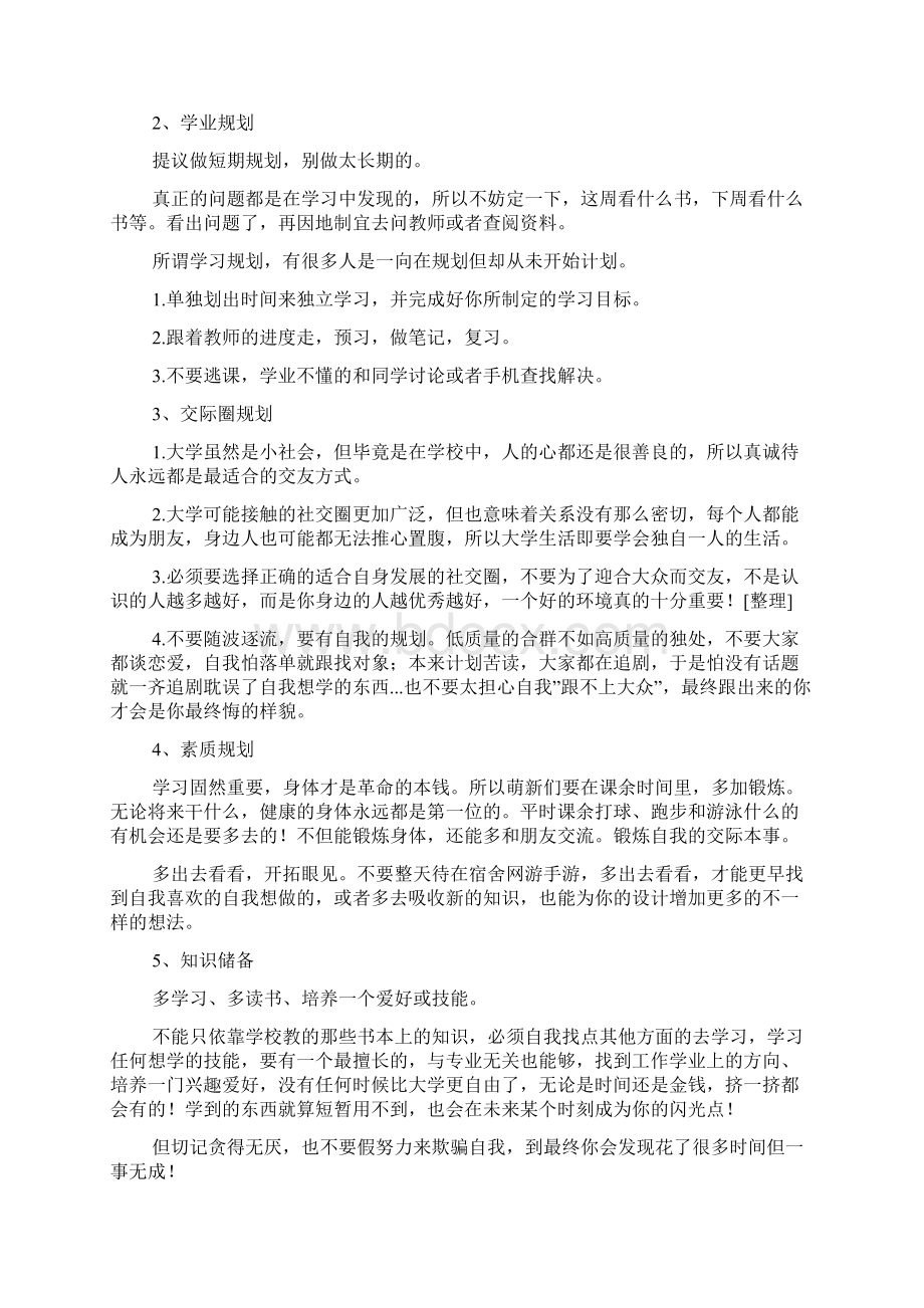 如何规划大学生活总结15篇Word文档下载推荐.docx_第2页