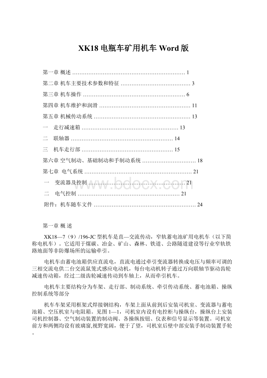 XK18电瓶车矿用机车Word版Word格式.docx