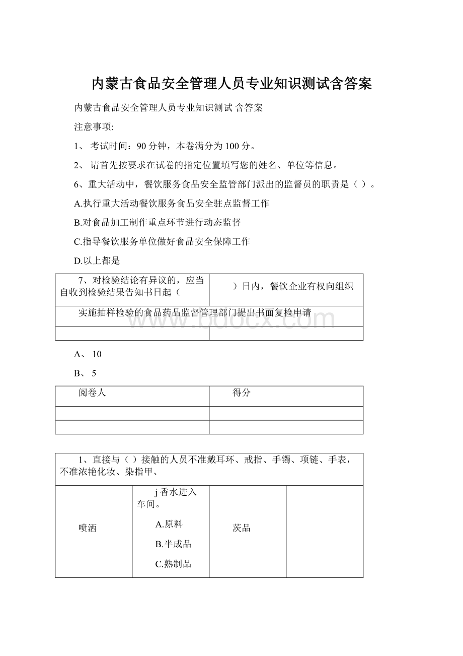 内蒙古食品安全管理人员专业知识测试含答案Word格式.docx_第1页