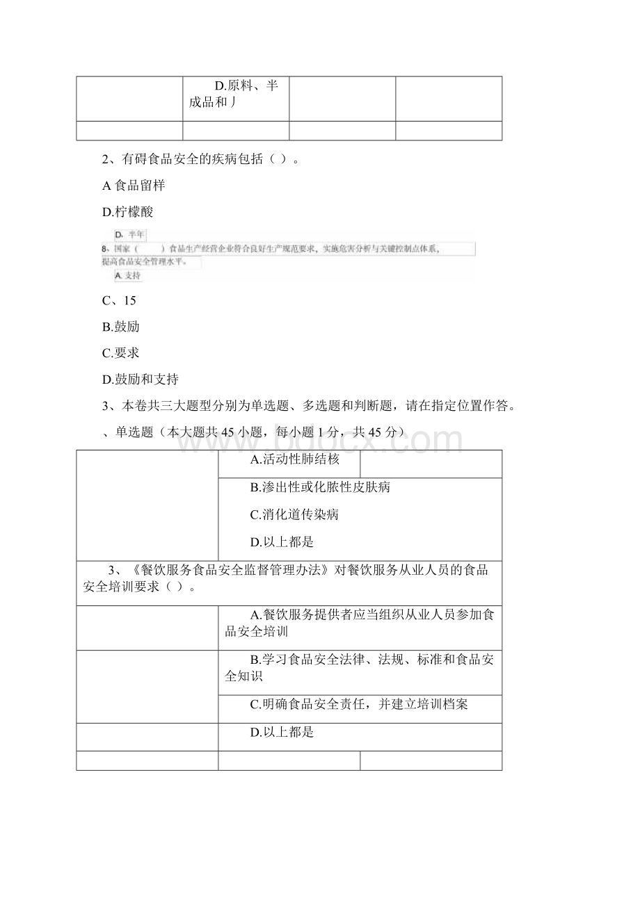 内蒙古食品安全管理人员专业知识测试含答案Word格式.docx_第2页