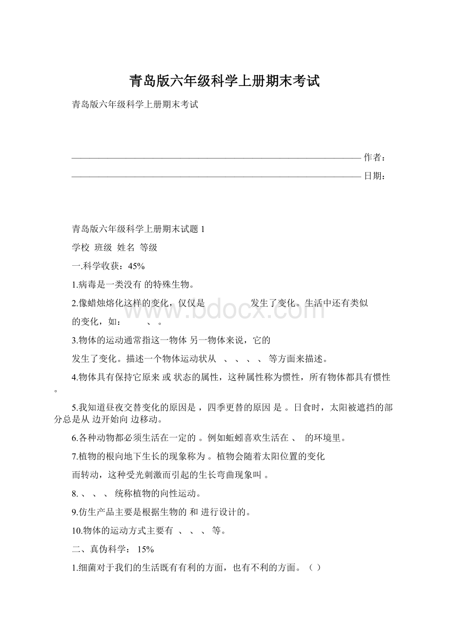 青岛版六年级科学上册期末考试.docx_第1页