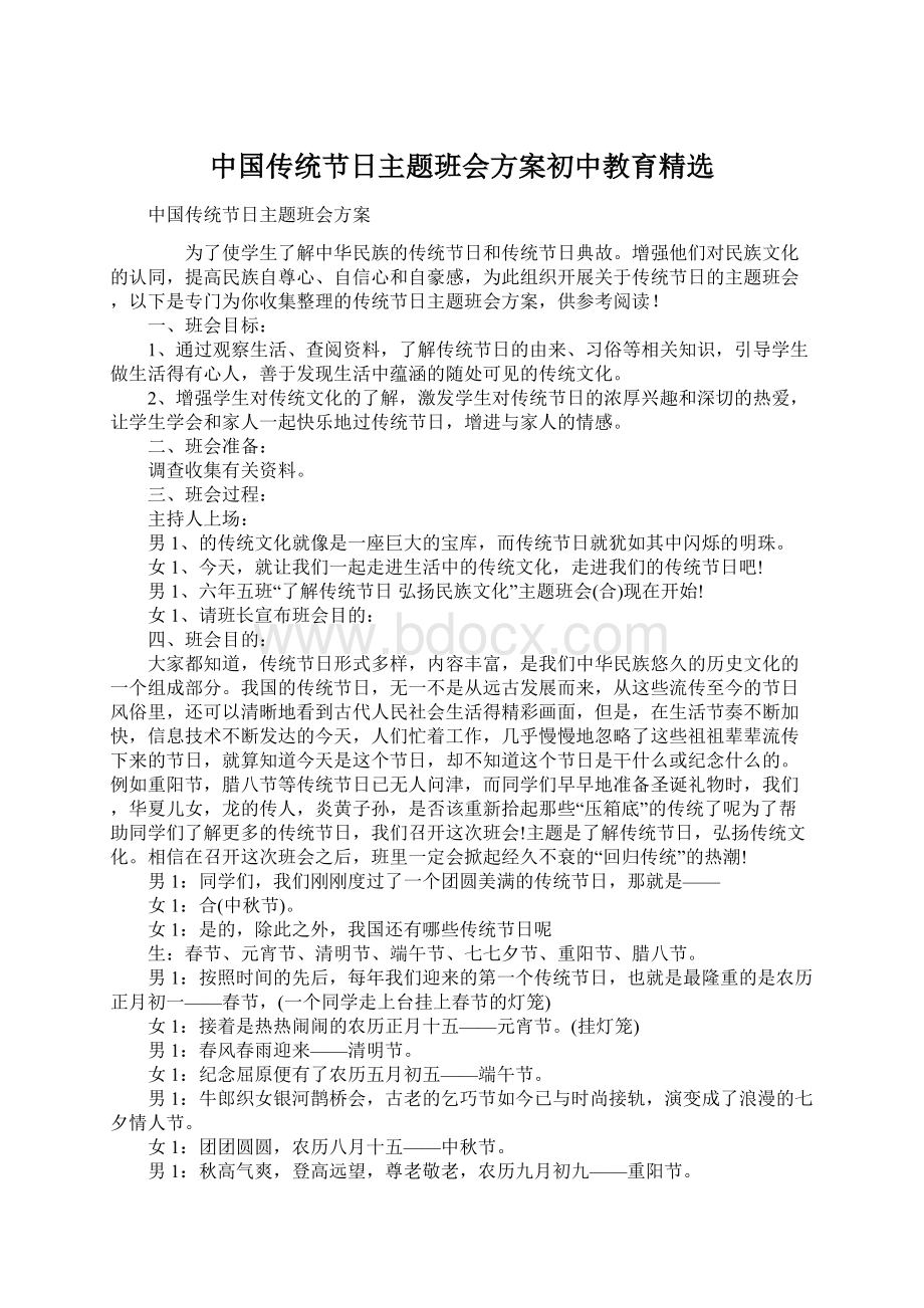 中国传统节日主题班会方案初中教育精选.docx