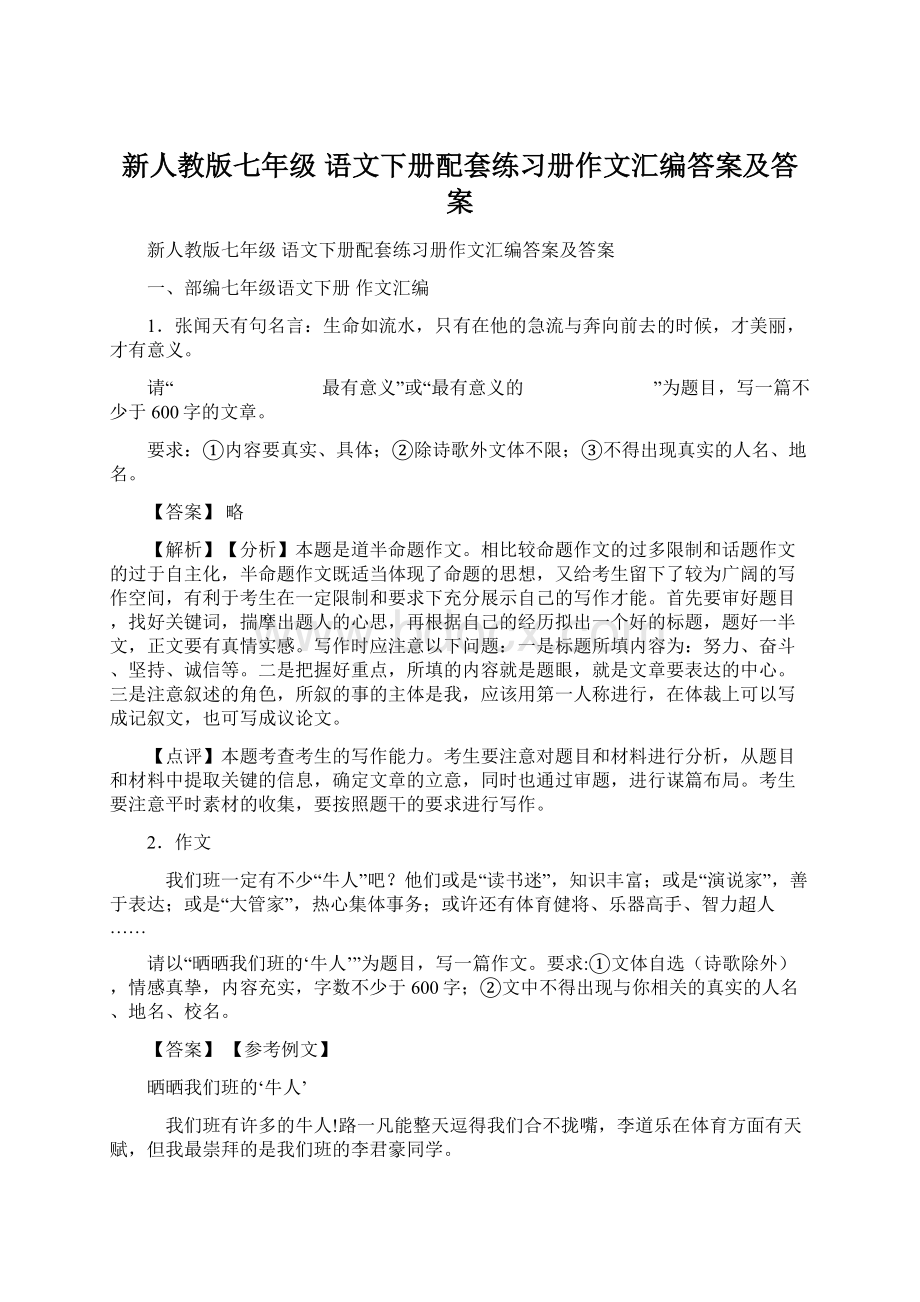 新人教版七年级 语文下册配套练习册作文汇编答案及答案.docx