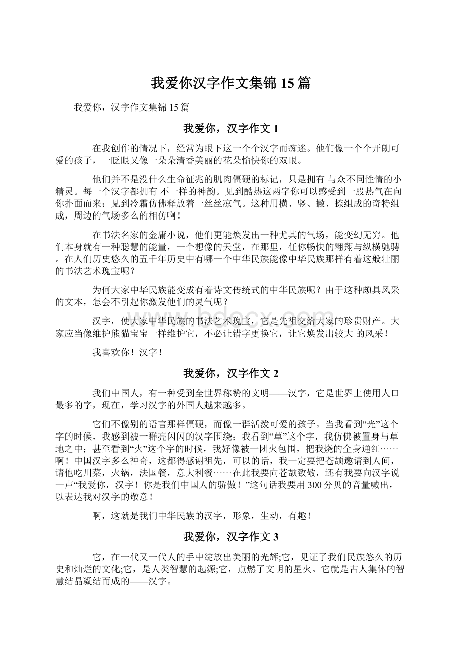 我爱你汉字作文集锦15篇.docx