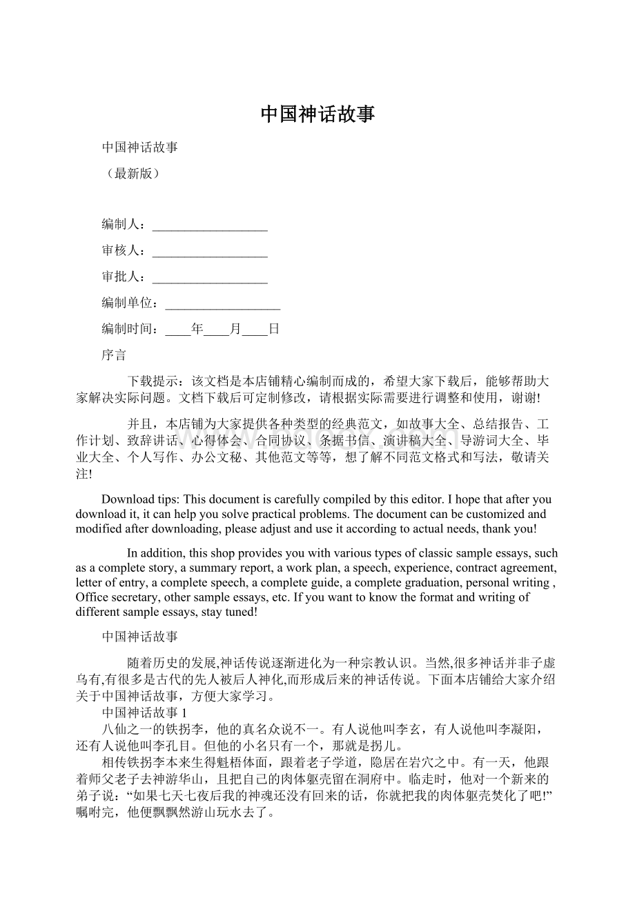 中国神话故事Word格式文档下载.docx_第1页